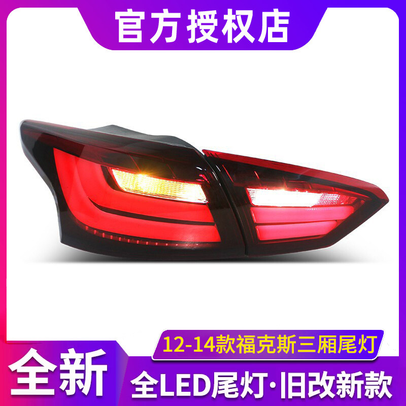 适用于12-14款福克斯三厢改装宝马款LED行车灯刹车灯后尾灯总成
