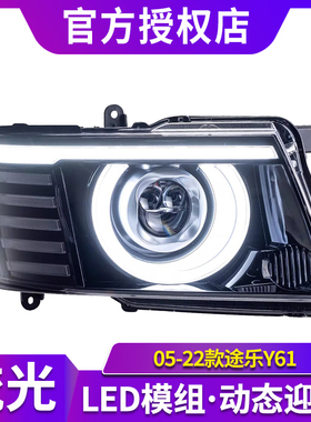 适用于05-22款Patrol途乐Y61大灯总成改装LED日行转向灯激光透镜