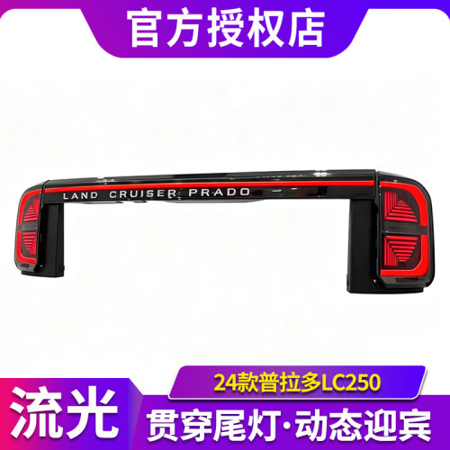 适用于24款普拉多霸道LC250贯穿尾灯总成改装LED行车流光转向