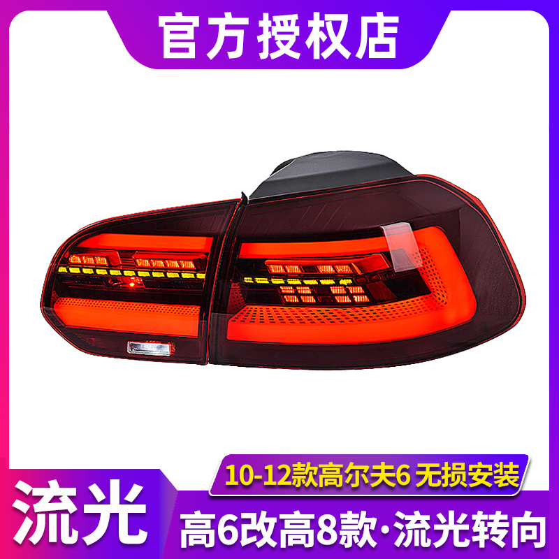 高尔夫6尾灯总成 10-12款大众高6改装高8款LED流光转向后尾灯刹车