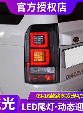 适用于09-16款路虎发现者4尾灯总成发现3改装LED后尾灯行车转向灯