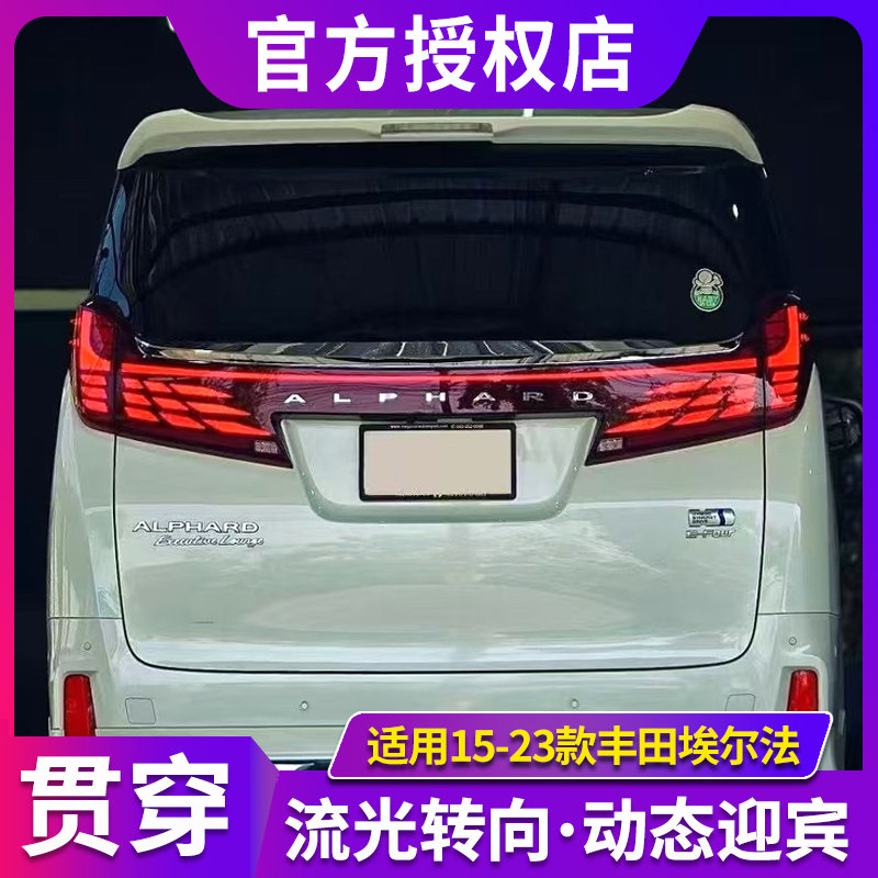 适用于15-23款丰田埃尔法贯穿式尾灯总成Alphard阿尔法改装后尾灯
