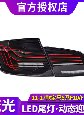 适用于宝马5系F10尾灯总成F18改装RGB炫彩动态LED行车灯流水转向