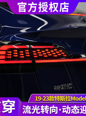 适用于19-22特斯拉Model3尾灯总成改装贯穿尾灯LED行车灯流水转向