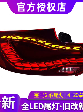 适用于宝马2系LED尾灯总成14-20款M2C F22 F23 F87改装双龙鳞尾灯
