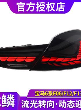 适用于宝马6系F06尾灯总成F12改装LED龙鳞行车灯流水转向灯F13