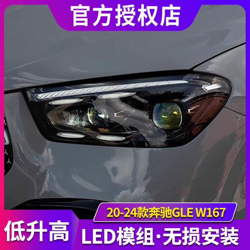 专用于奔驰GLE大灯总成20-24款W167低升高配款LED透镜大灯