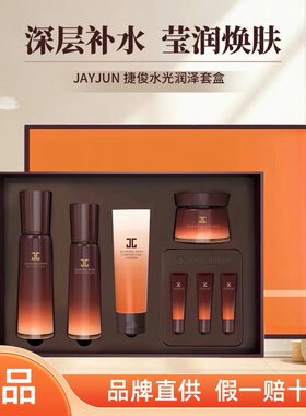 捷俊水润嫩套盒补水保湿修护礼盒