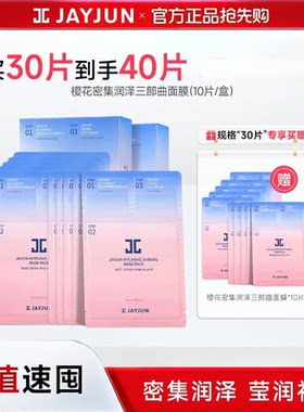 40片捷俊樱花三部曲面膜补水提亮