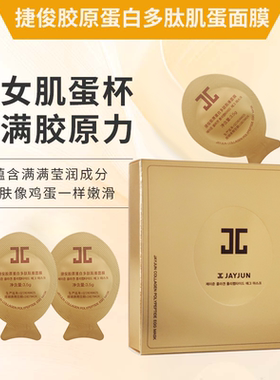 捷俊胶原蛋白紧致小肌蛋多肽面膜