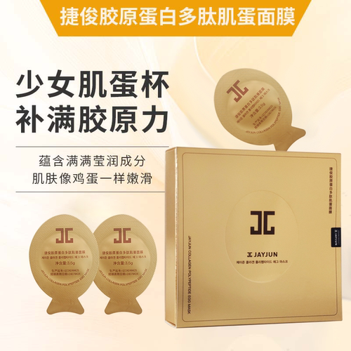 捷俊胶原蛋白紧致小肌蛋多肽面膜