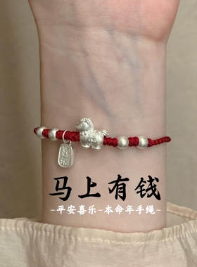马上添财2026生肖马年本命年红手绳转运珠手链女民族风手工编织绳