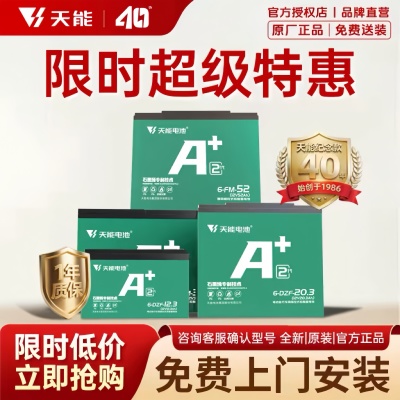 【活动】天能40年·天能电池A+2代48V60V72V电动车电池铅酸石墨烯