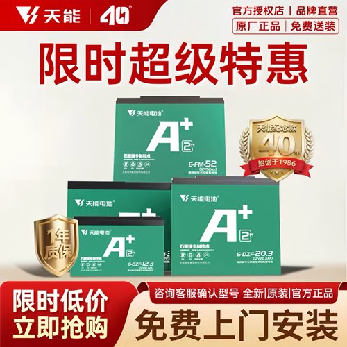 【活动】天能40年·天能电池A+2代48V60V72V电动车电池铅酸石墨烯