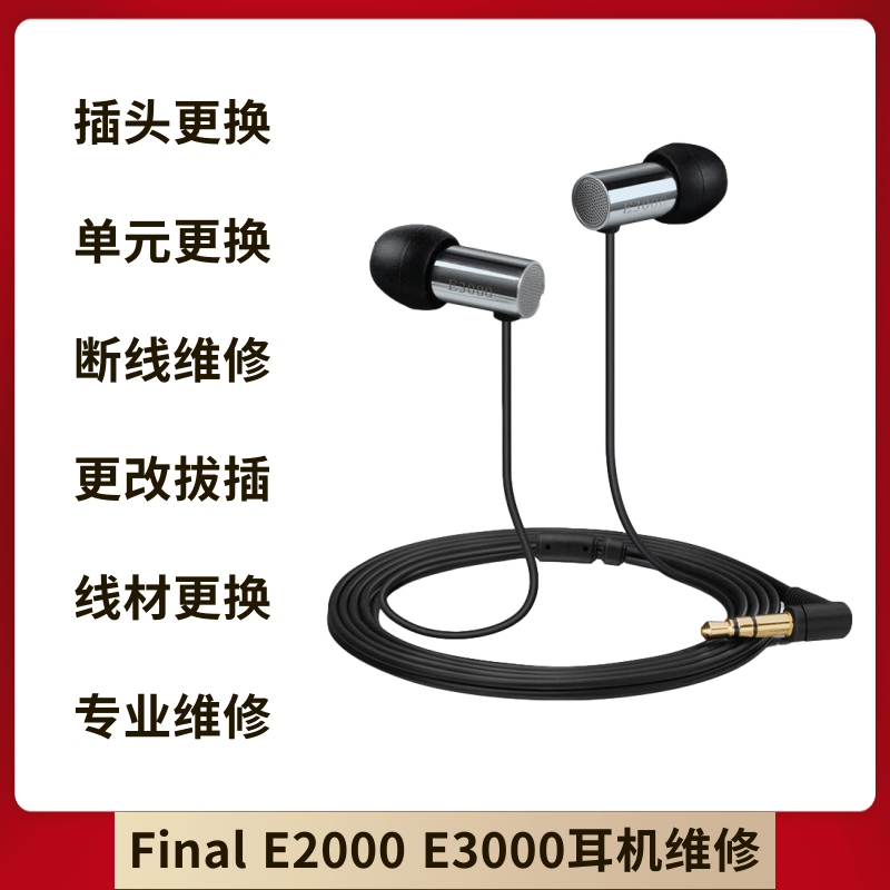 耳机维修效率快入耳式有线Final