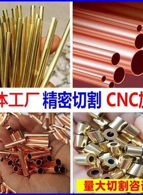 H62黄铜管环保空心管紫铜管铜套车铣复合加工切割3 4 5 6 8 10mm