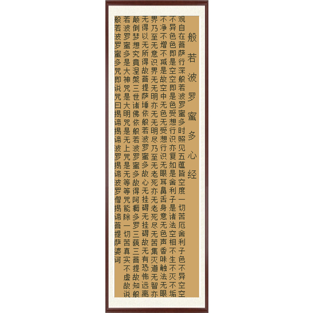 精品新款竖版心经简体线绣十字绣套件印花清晰简单易绣送绣图工具