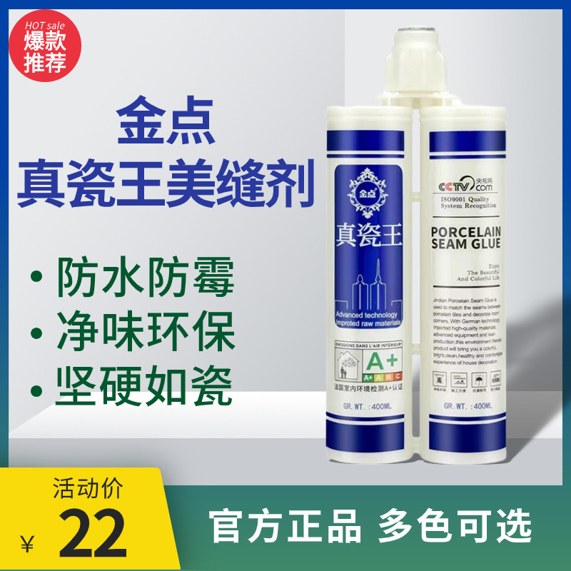 金点真瓷王美缝剂瓷砖地砖专用防水防霉家用环保缝隙填缝剂家用