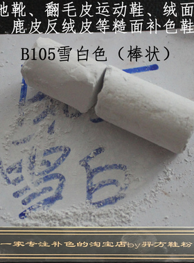 羿方鞋粉翻毛磨砂粉鹿皮粉雪地靴补色运动鞋翻新B105雪白色刷鞋粉