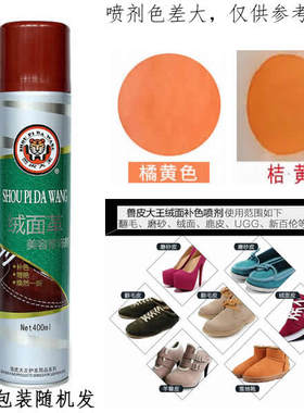 兽皮大王绒面美容修饰剂鹿皮水磨砂翻毛补色鞋粉喷液剂橘黄桔黄色