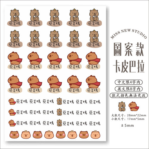 卡皮巴拉姓名贴防水耐磨