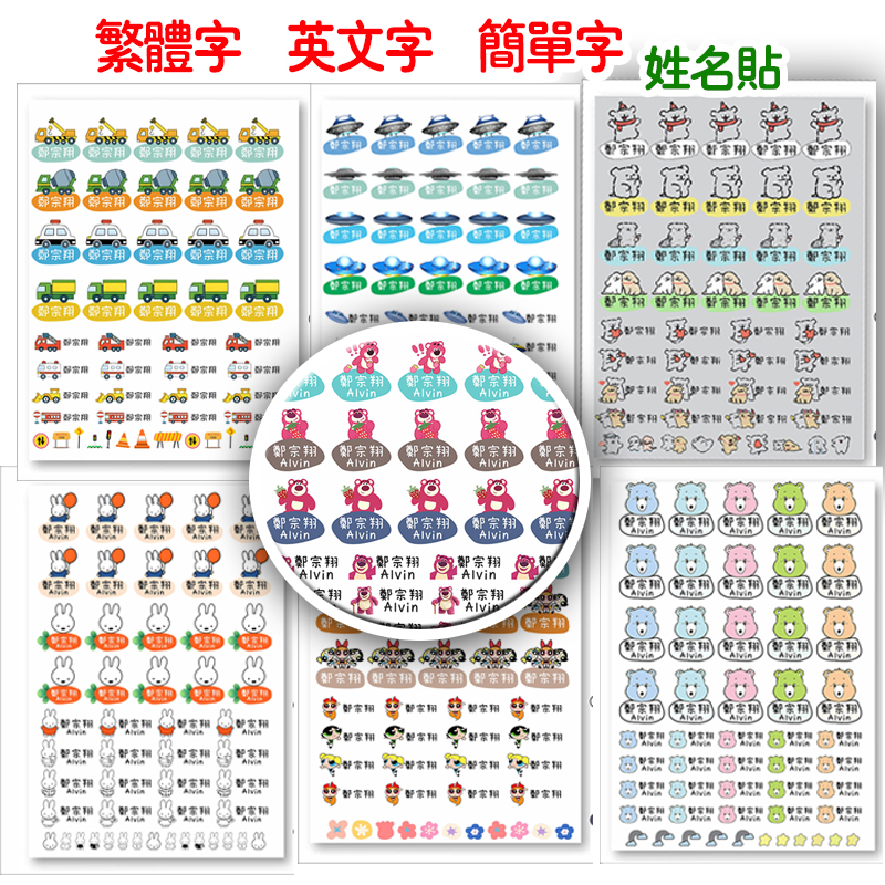 姓名贴繁体字卡通UV转印贴纸