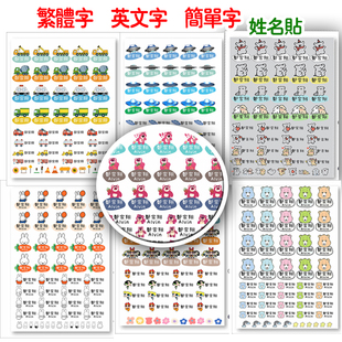 姓名贴繁体字卡通UV转印贴纸撕膜留字开学季宝宝学生文具防水防掉