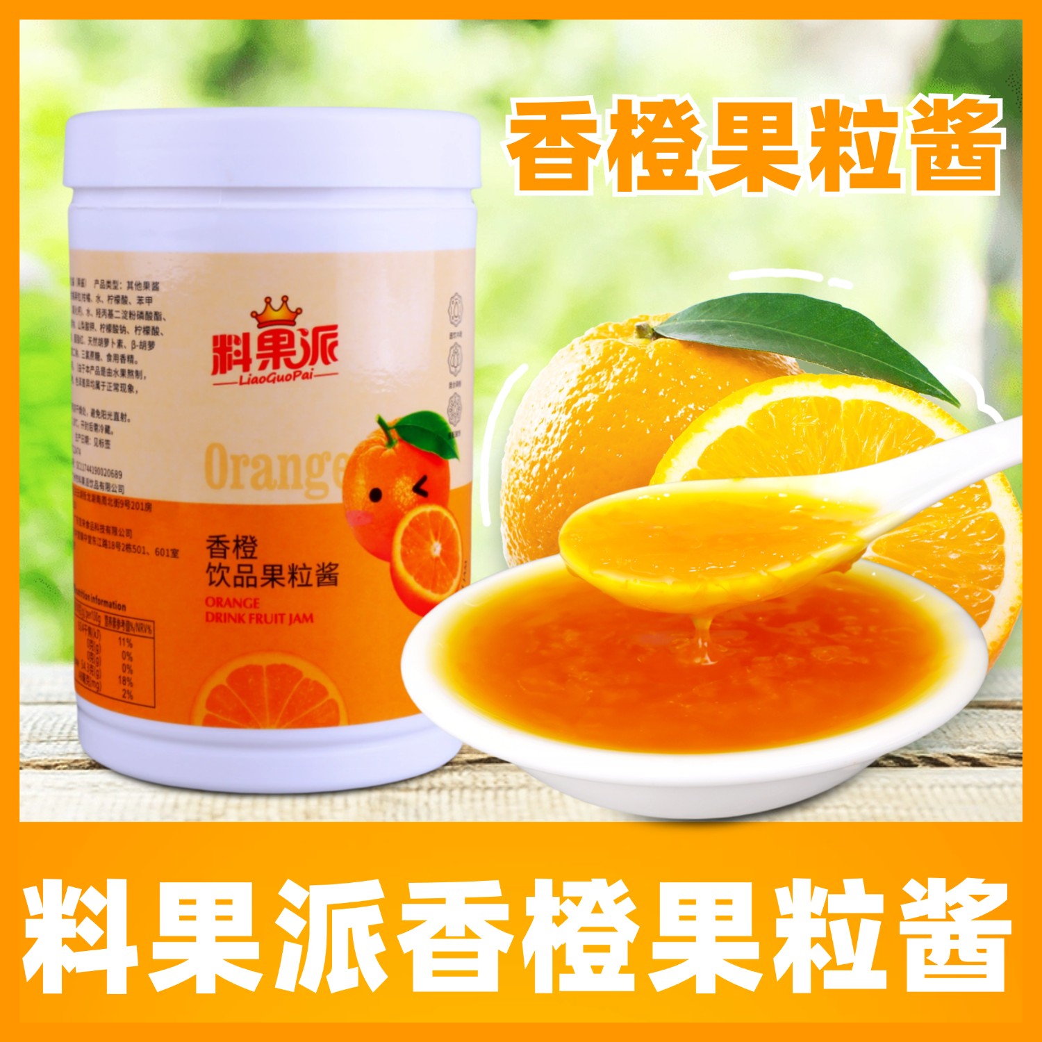 料果派香橙果粒酱奶茶店商用原料水果肉颗粒果泥水果茶冰淇淋专用