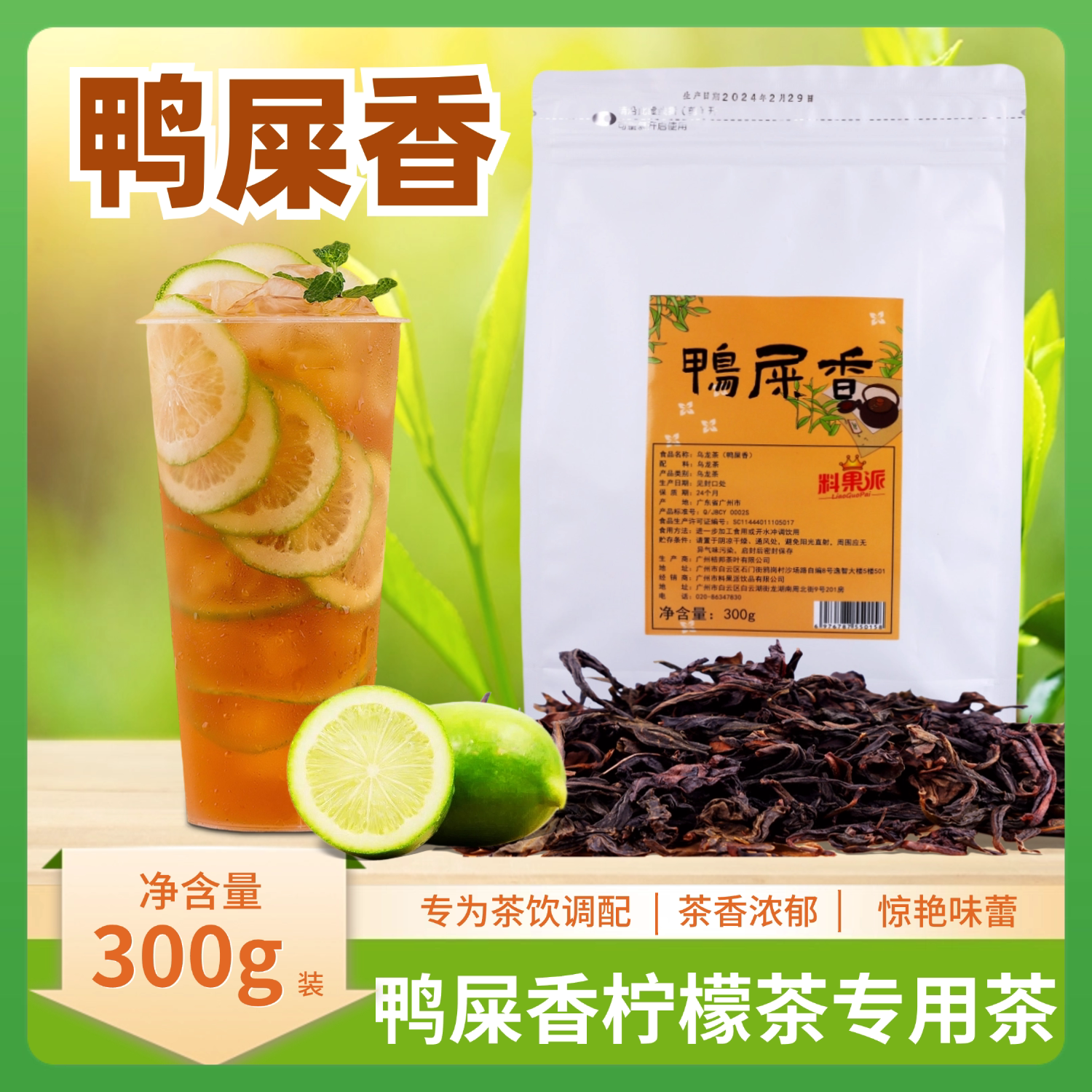 鸭屎香2024300g袋装鸭屎香柠檬茶