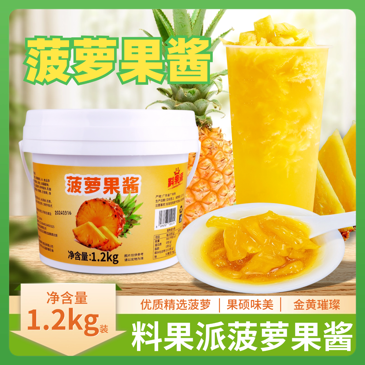 料果派菠萝果酱果粒果肉果酱1.2kg甜品烘焙气泡水饮料奶茶店专用
