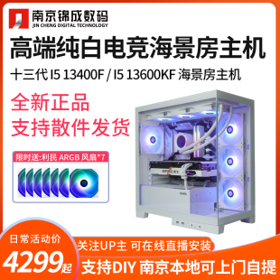 intel十三代I5 13600KF电竞纯白海景房新境界游戏整机主机 13400F