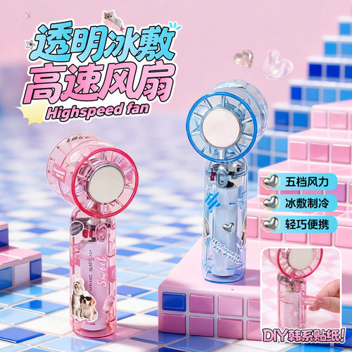 透明冰敷手持风扇usb少女学生便携小风炮可爱涡轮高速小型电风扇 - 封面