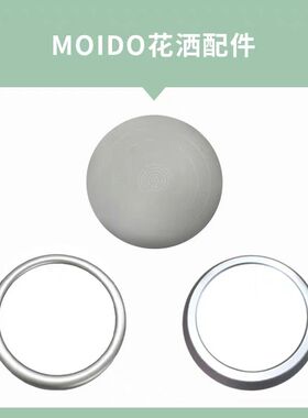 【配件】moido陌冬 小活泉美肤花洒配件固定圈盖子出水面板手柄