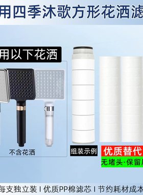 适配四季沐歌方形花洒过滤芯手持喷头专用过滤阻垢滤棉净化水质