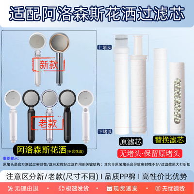适配阿洛森斯/AR花洒性价比滤芯