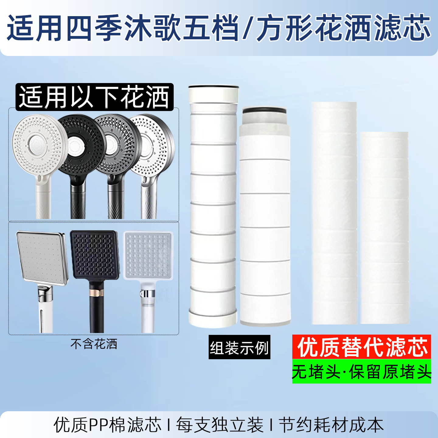 适用四季沐歌五档/方形花洒滤芯