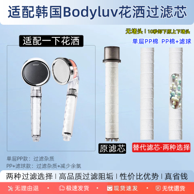 适配韩国Bodyluv花洒/过滤器滤芯