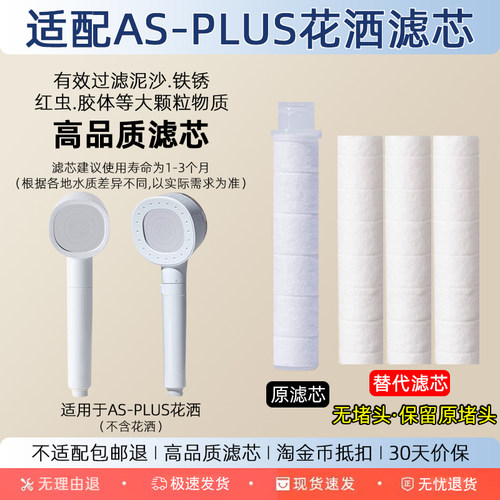 适配AS-PLUS花洒高性价比过滤芯