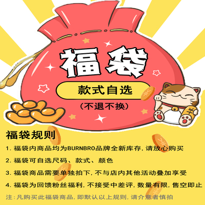 BurnBro自选福袋/不退不换