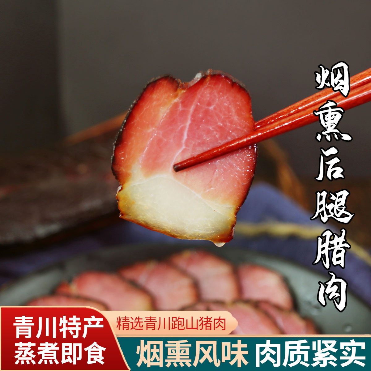 正宗青川腊肉 柴火烟熏后腿腊肉500g 跑山猪肥瘦均匀后腿肉干