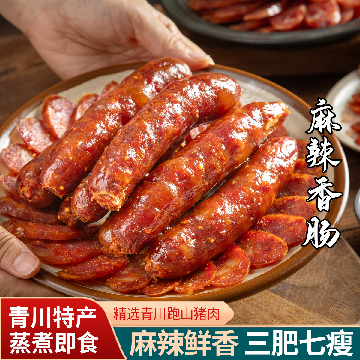 四川青川特产川味麻辣香肠500g 正宗土家猪肉川味腊肠 青川腊肉