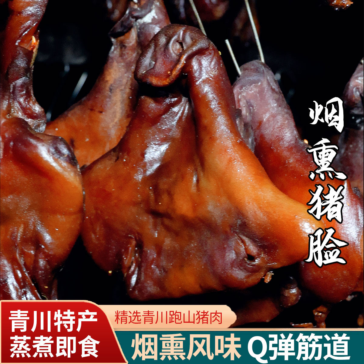 弹皮脆柴火腊猪脸500g 农村烟熏嘴尖 烟熏猪脸腊肉正宗青川腊肉