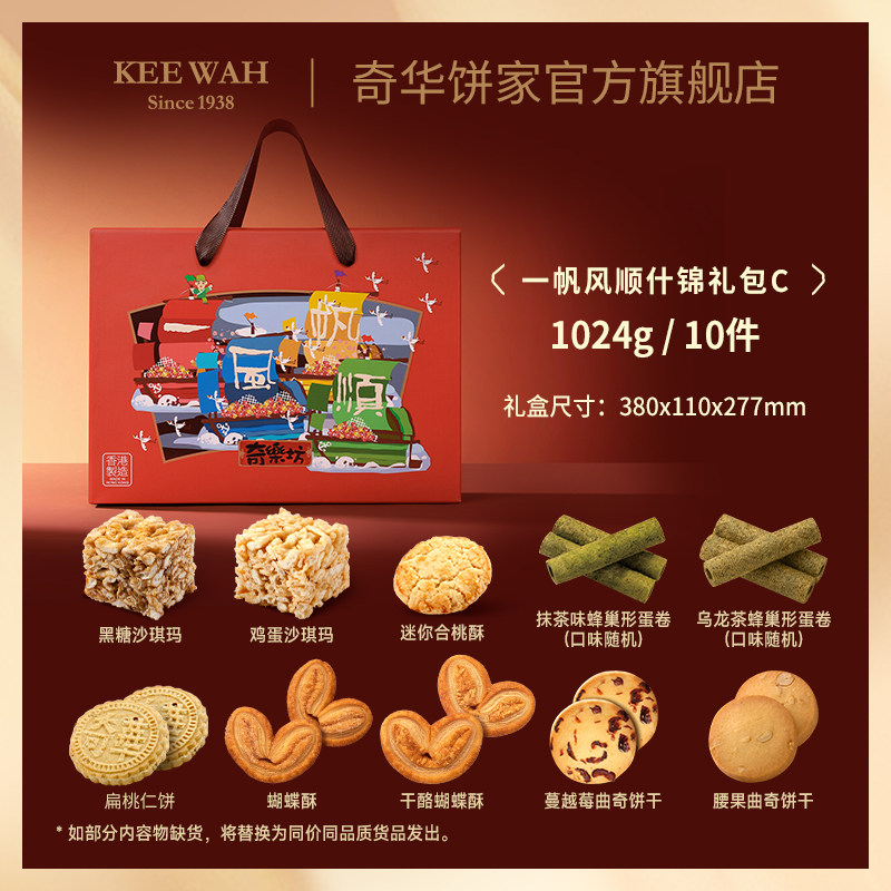 香港奇华饼家一帆风顺糕点心进口蛋卷饼干零食伴手高端大礼包礼盒