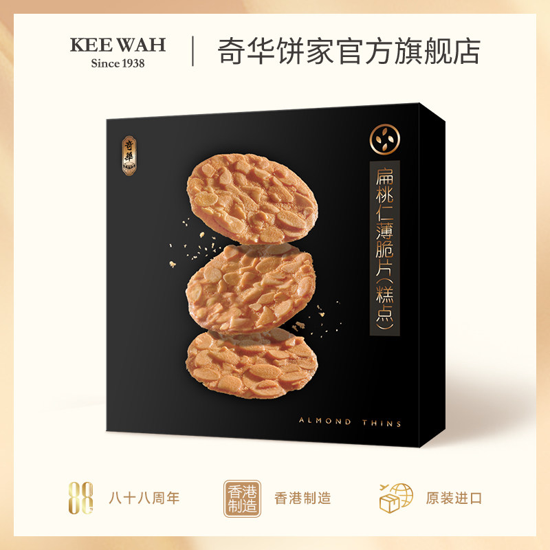 香港奇华饼家巧克力扁桃仁薄脆饼干零食进口香葱点心特产小吃糕点