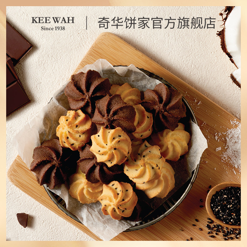 香港奇华饼家黑芝麻礼物巧克力曲奇饼干点心进口黄油年货零食糕点