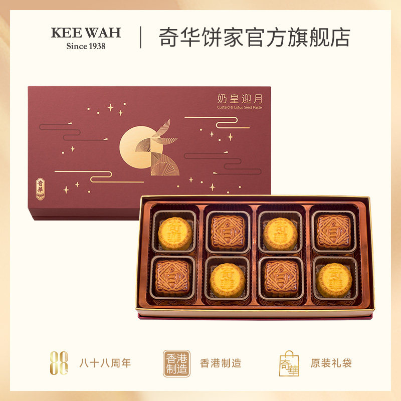 中国香港奇华饼家奶黄迎月礼盒蛋黄莲蓉月饼中秋送礼广港式糕点心