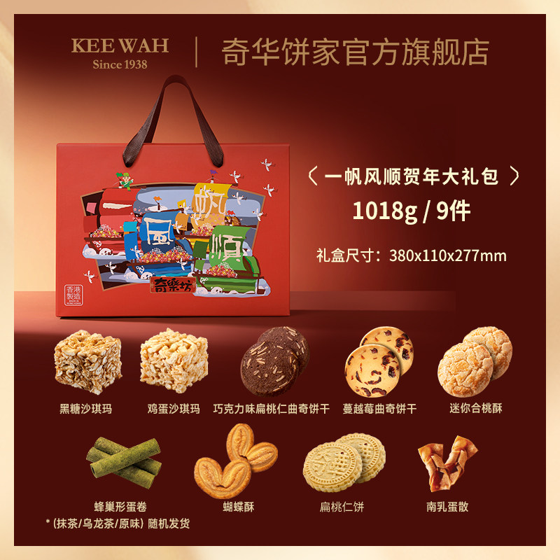 香港奇华饼家一帆风顺糕点心进口年货饼干零食伴手高端大礼包礼盒