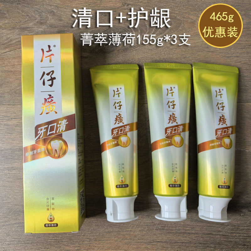 3支片仔癀牙口清牙膏护龈清口465