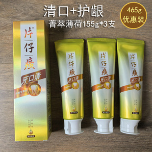 （3支装）片仔癀牙口清菁萃薄荷牙膏共465g清口护龈清新口气155*3