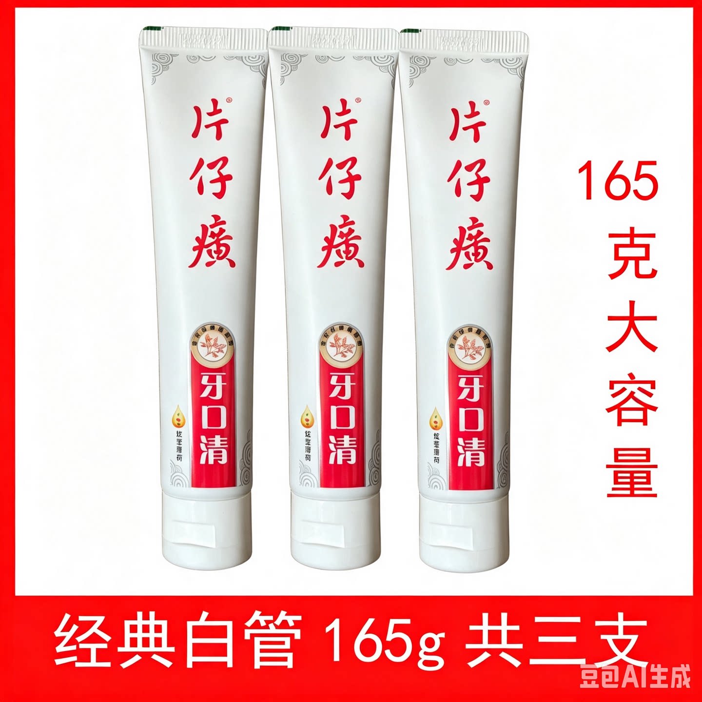 3支装片仔癀牙膏共495克白管